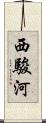 西駿河 Scroll