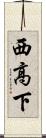 西高下 Scroll