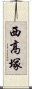 西高塚 Scroll