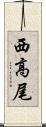 西高尾 Scroll