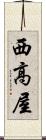 西高屋 Scroll