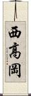 西高岡 Scroll