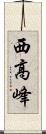 西高峰 Scroll