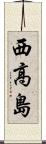 西高島 Scroll