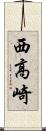 西高崎 Scroll