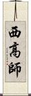 西高師 Scroll