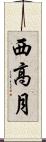 西高月 Scroll