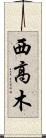 西高木 Scroll