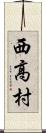 西高村 Scroll