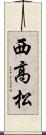 西高松 Scroll