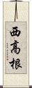 西高根 Scroll