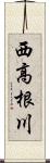 西高根川 Scroll