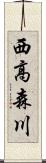 西高森川 Scroll