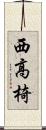 西高椅 Scroll