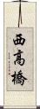 西高橋 Scroll