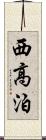 西高泊 Scroll