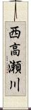 西高瀬川 Scroll