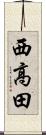 西高田 Scroll
