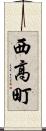 西高町 Scroll