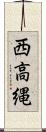 西高縄 Scroll