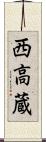 西高蔵 Scroll