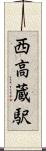 西高蔵駅 Scroll