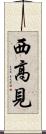 西高見 Scroll