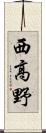 西高野 Scroll