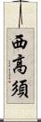 西高須 Scroll
