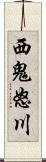 西鬼怒川 Scroll