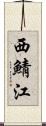 西鯖江 Scroll