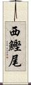 西鰹尾 Scroll