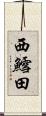 西鱈田 Scroll