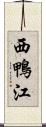 西鴨江 Scroll