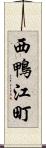 西鴨江町 Scroll