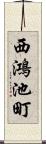 西鴻池町 Scroll
