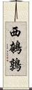 西鵪鶉 Scroll