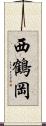 西鶴岡 Scroll