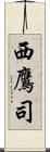 西鷹司 Scroll