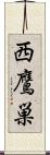 西鷹巣 Scroll