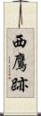 西鷹跡 Scroll