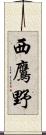 西鷹野 Scroll
