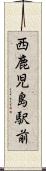 西鹿児島駅前 Scroll