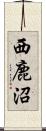 西鹿沼 Scroll