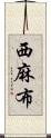 西麻布 Scroll