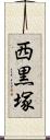 西黒塚 Scroll