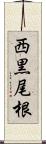 西黒尾根 Scroll