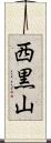 西黒山 Scroll