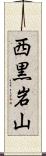 西黒岩山 Scroll