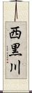 西黒川 Scroll